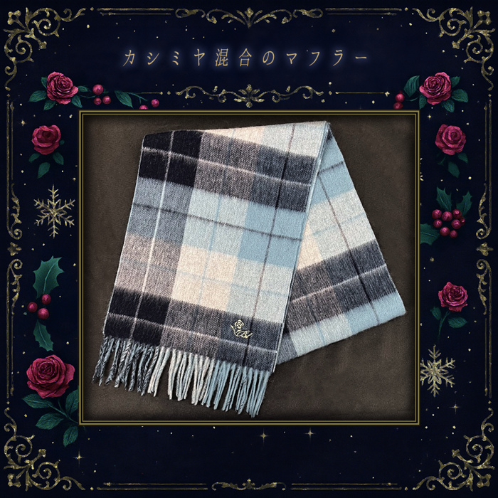 【受注期間終了】🎄執事とお揃いのマフラー クリスマスプレゼント2025 🎄