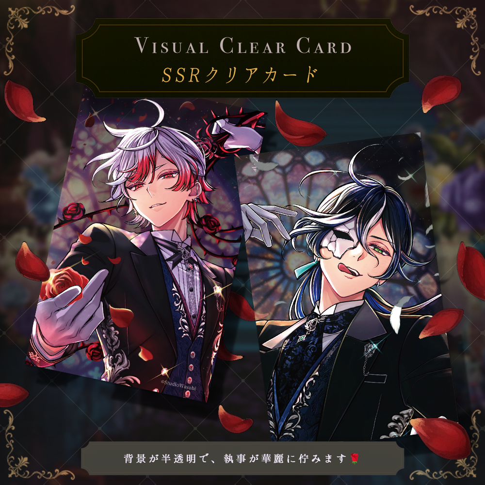 SSRクリアカード Butlers' Dinner Show ver – スタジオわさびSHOP