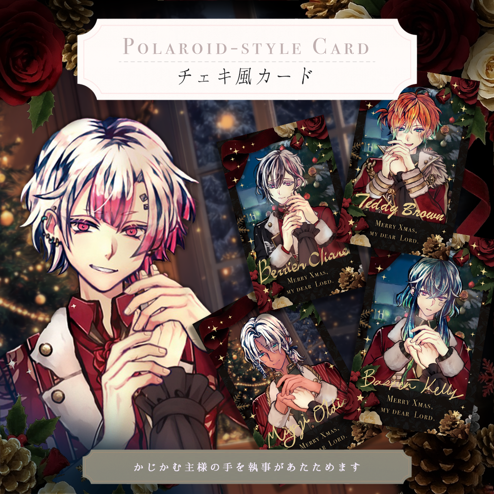 執事と過ごすクリスマスチェキ風カード – スタジオわさびSHOP 執事と過ごすクリスマスチェキ風カード – スタジオわさびSHOP