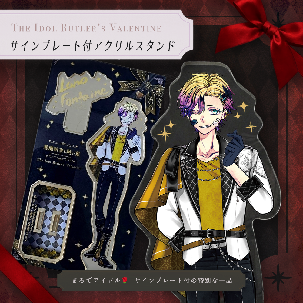 思い出のアクリルスタンド The Idol Butler's Valentine ver