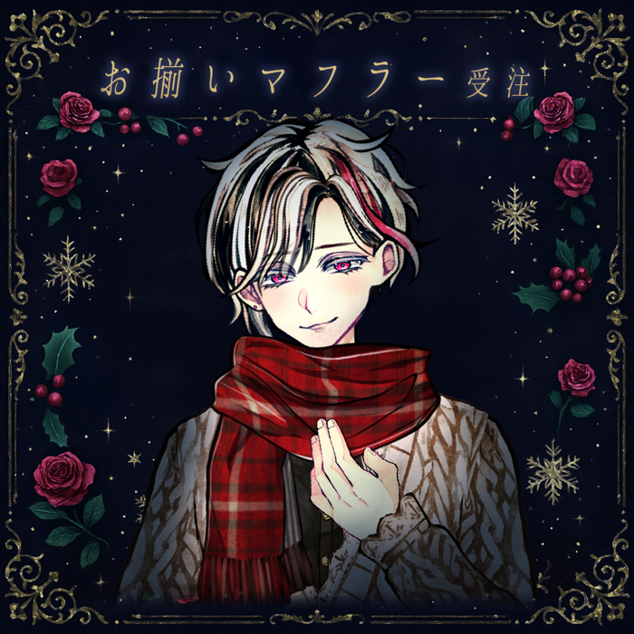 【受注期間終了】🎄執事とお揃いのマフラー クリスマスプレゼント2025 🎄