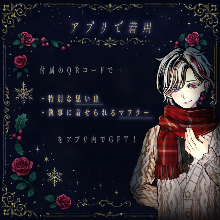 【受注期間終了】🎄執事とお揃いのマフラー クリスマスプレゼント2025 🎄