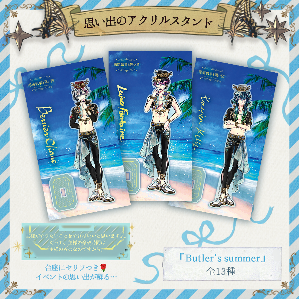 思い出のアクリルスタンド Butler’s summer ver