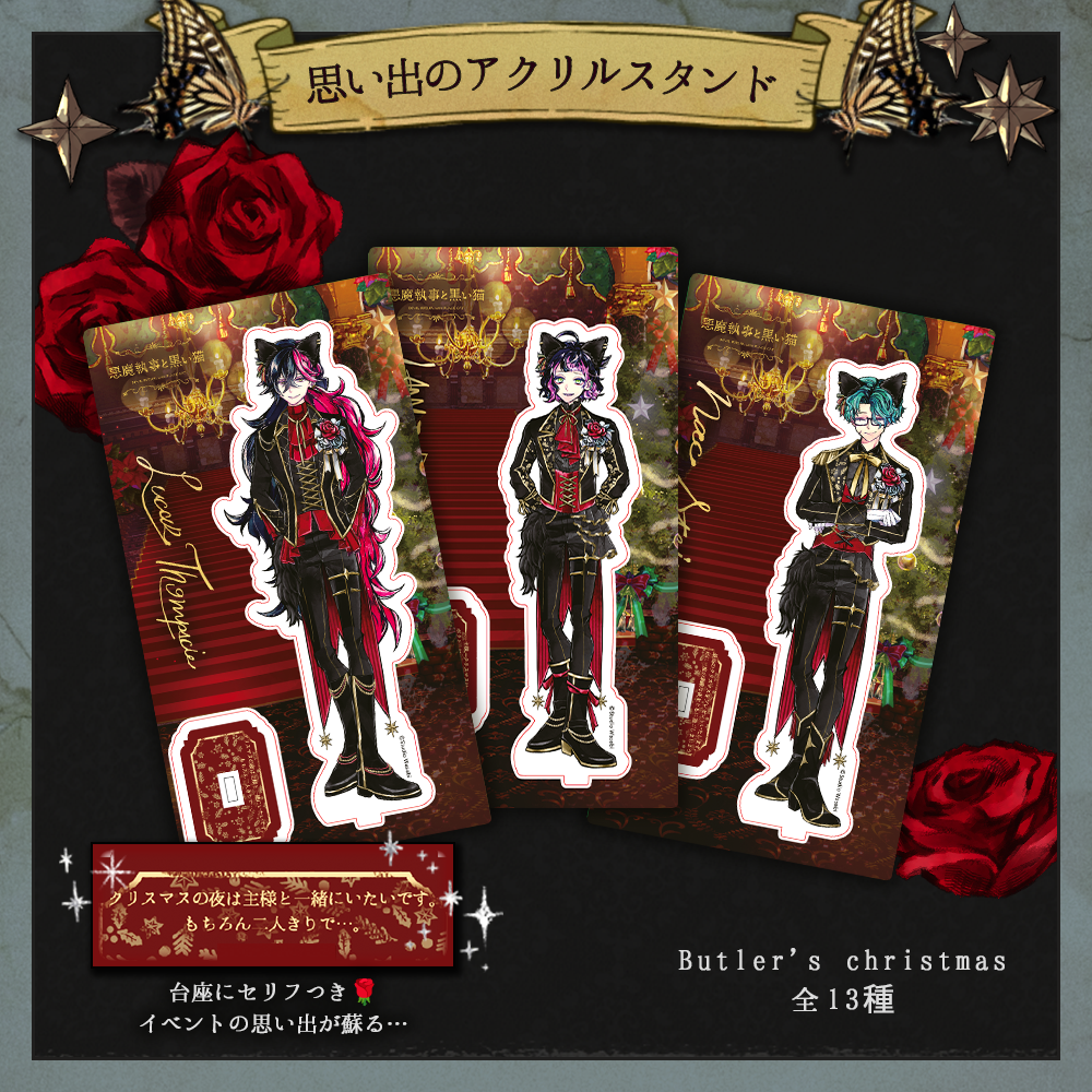 思い出のアクリルスタンド Butler's christmas ver