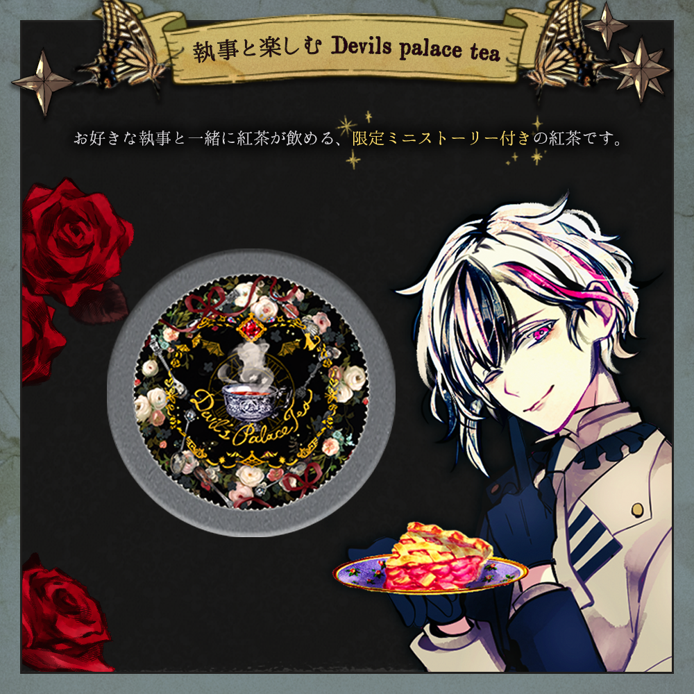 執事と楽しむ Devil's Palace Tea
