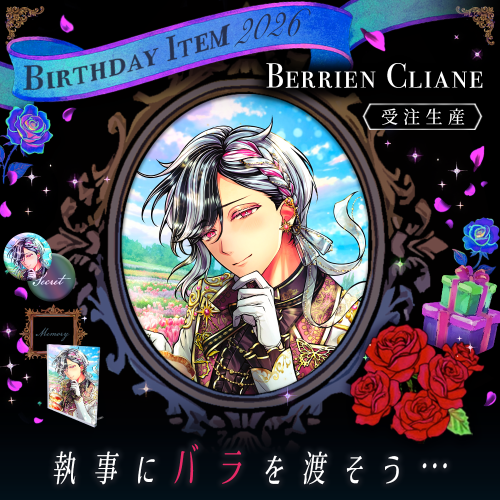 受注】Birthdayグッズ2026ベリアン 2月中旬お届け予定 – スタジオ