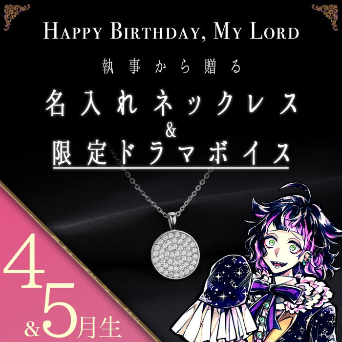 【受注A】Birthdayグッズ2026主様 ラムリからの贈り物（4,5月お誕生日の方）