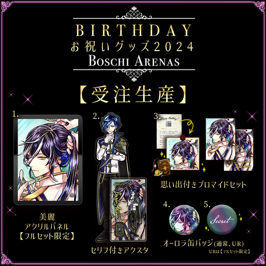 【キャンセル分再販1】Birthdayグッズ2024ボスキ