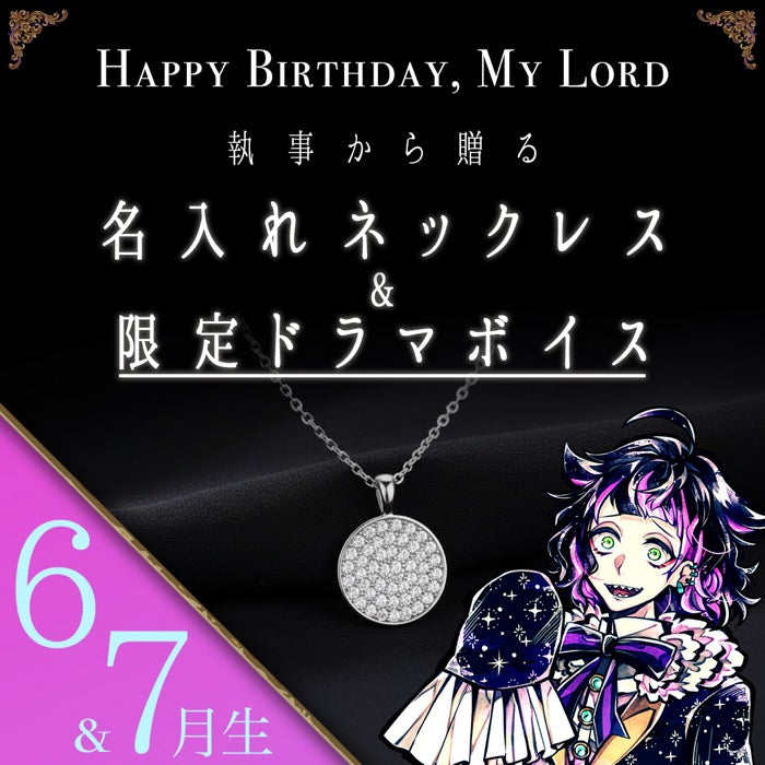 【受注A】Birthdayグッズ2026主様 ラムリからの贈り物（6,7月お誕生日の方）