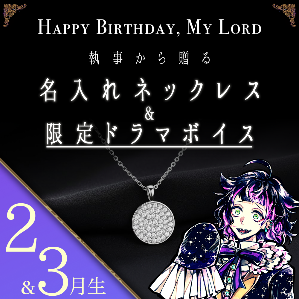 【受注C】Birthdayグッズ2026主様 ラムリからの贈り物（2,3月お誕生日の方）