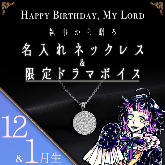 【受注C】Birthdayグッズ2026主様 ラムリからの贈り物（12,1月お誕生日の方）