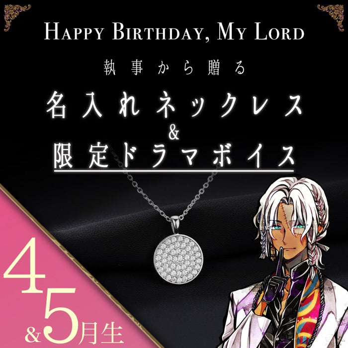 【受注A】Birthdayグッズ2026主様 ミヤジからの贈り物（4,5月お誕生日の方）
