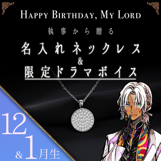 【受注C】Birthdayグッズ2026主様 ミヤジからの贈り物（12,1月お誕生日の方）