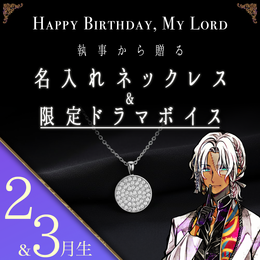 【受注C】Birthdayグッズ2026主様 ミヤジからの贈り物（2,3月お誕生日の方）