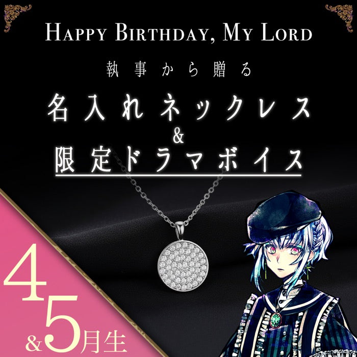 【受注A】Birthdayグッズ2026主様 フルーレからの贈り物（4,5月お誕生日の方）