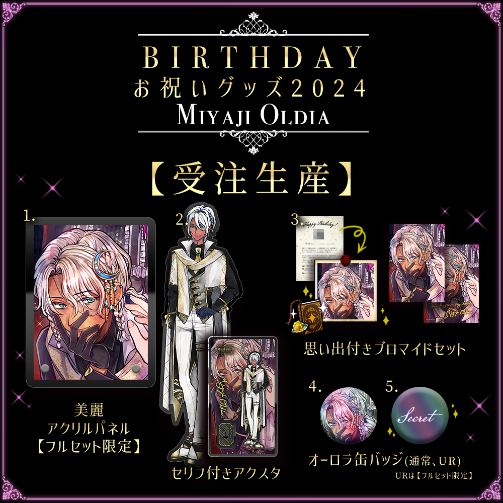 【キャンセル分再販1】Birthdayグッズ2024ミヤジ