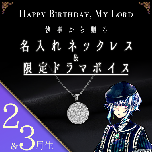 【受注C】Birthdayグッズ2026主様 フルーレからの贈り物（2,3月お誕生日の方）