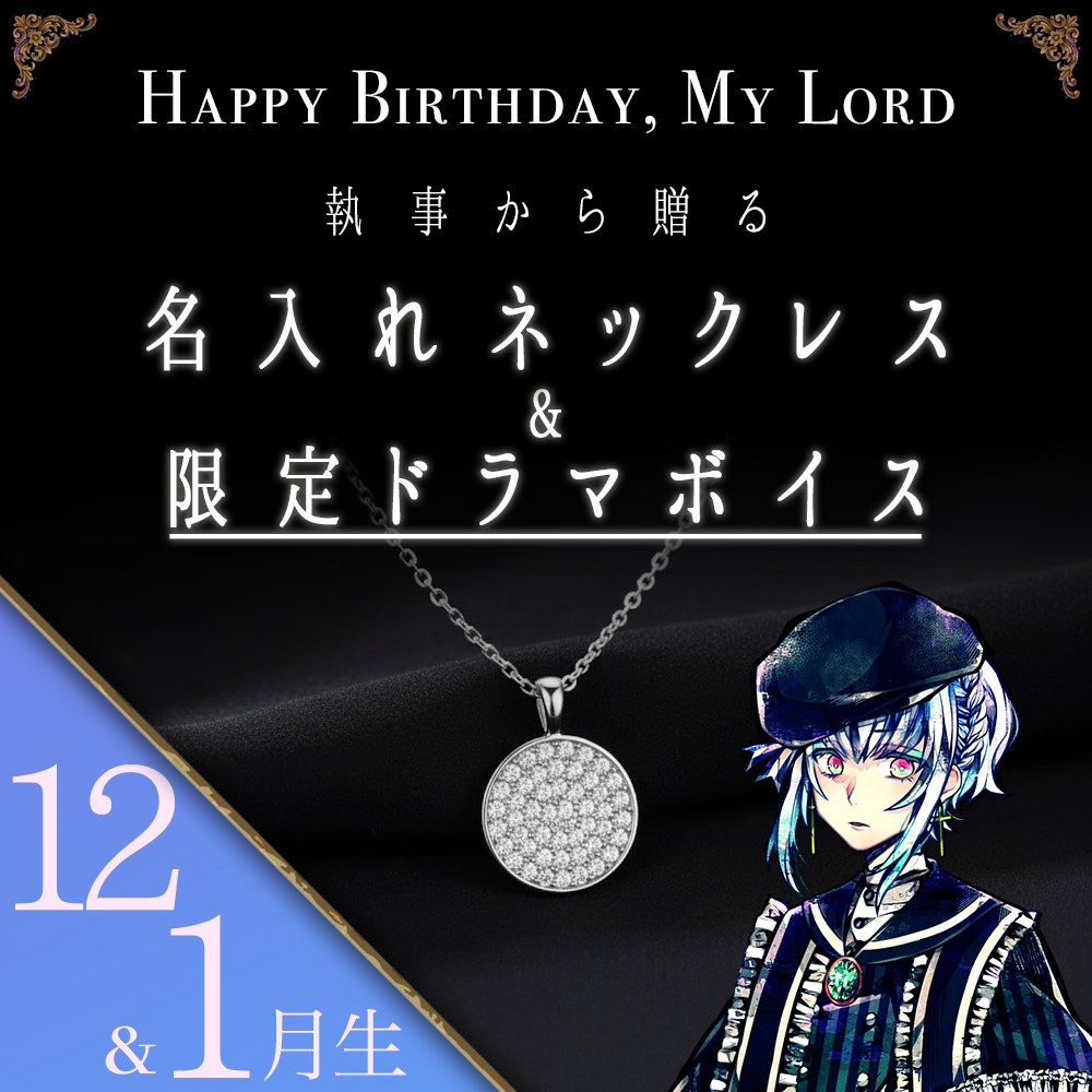 【受注C】Birthdayグッズ2026主様 フルーレからの贈り物（12,1月お誕生日の方）
