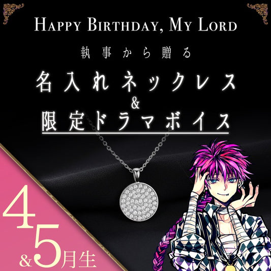 【受注A】Birthdayグッズ2026主様 ラトからの贈り物（4,5月お誕生日の方）
