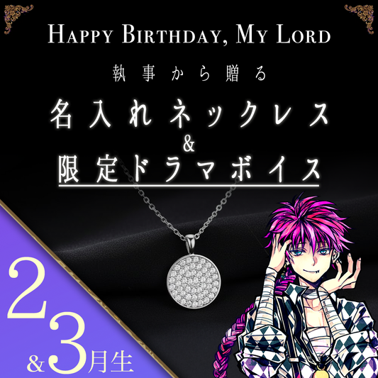 【受注C】Birthdayグッズ2026主様 ラトからの贈り物（2,3月お誕生日の方）
