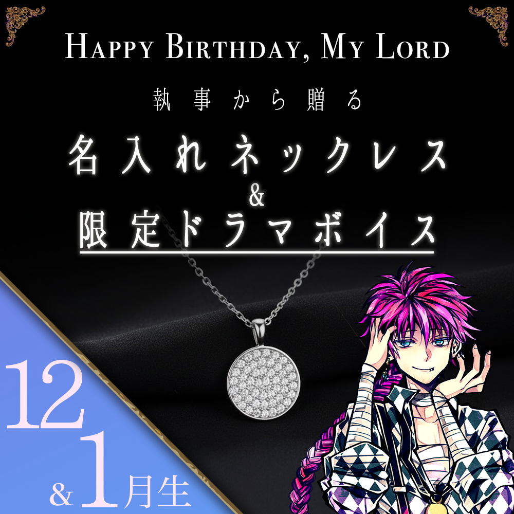 【受注C】Birthdayグッズ2026主様 ラトからの贈り物（12,1月お誕生日の方）