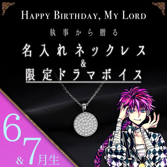 【受注A】Birthdayグッズ2026主様 ラトからの贈り物（6,7月お誕生日の方）