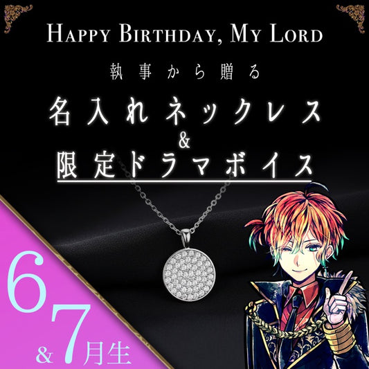 【受注A】Birthdayグッズ2026主様 テディからの贈り物（6,7月お誕生日の方）