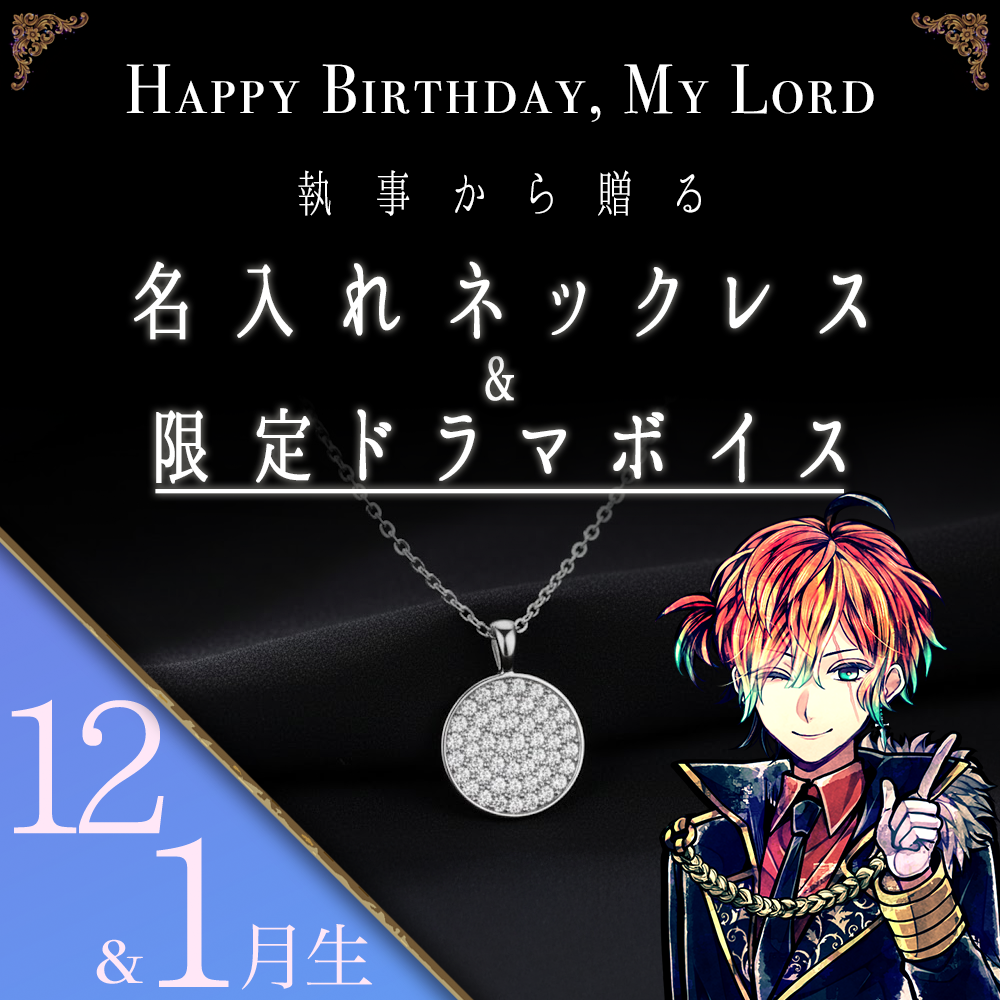 【受注C】Birthdayグッズ2026主様 テディからの贈り物（12,1月お誕生日の方）