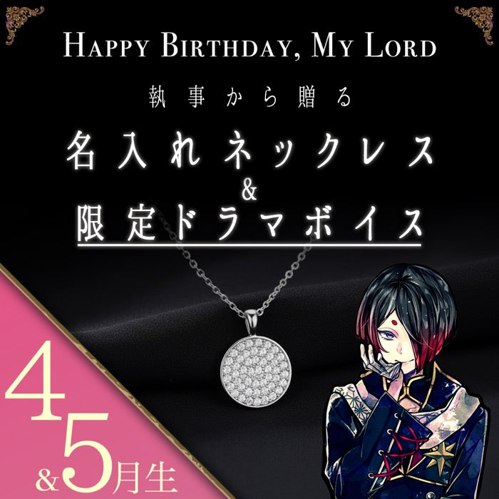 【受注A】Birthdayグッズ2026主様 ユーハンからの贈り物（4,5月お誕生日の方）