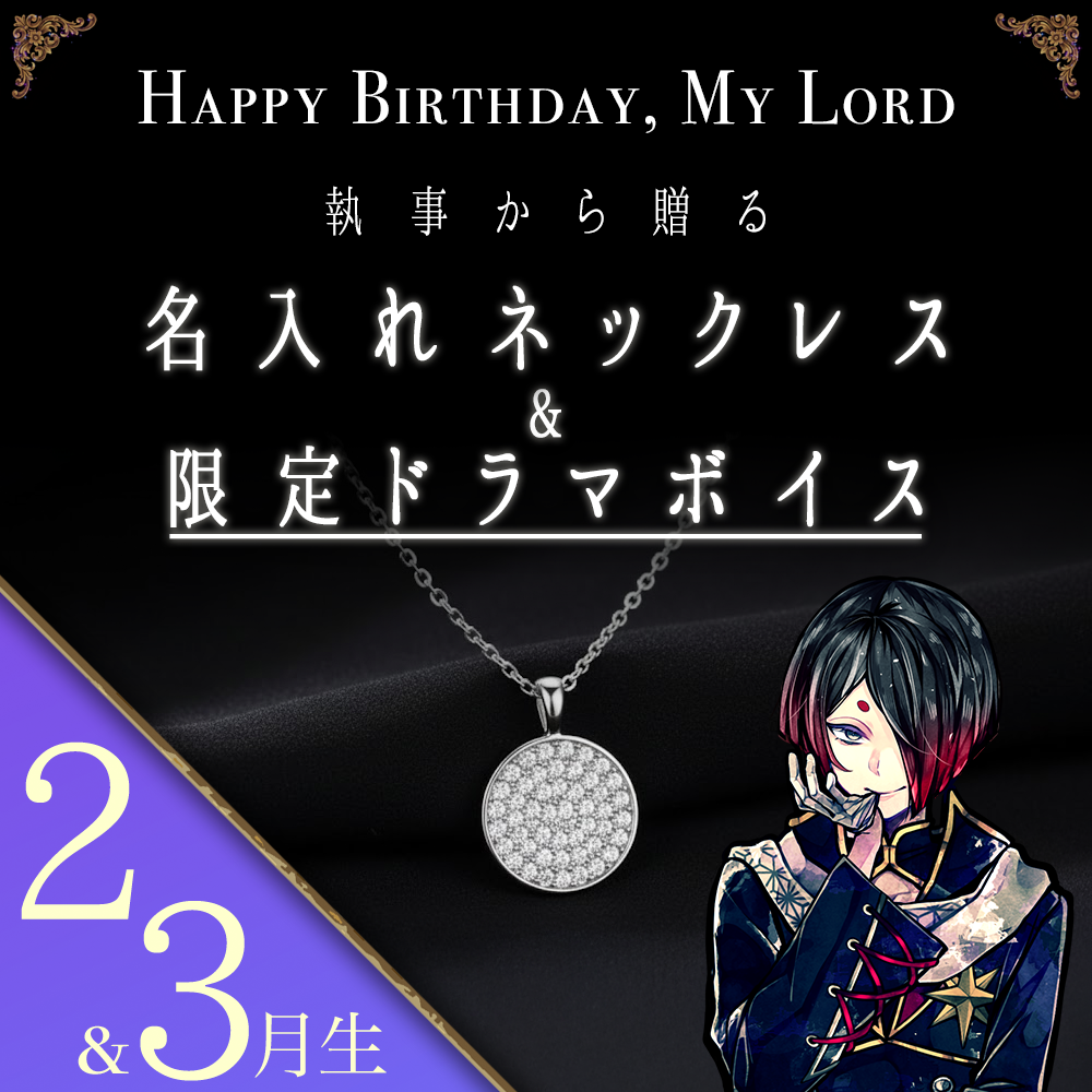 【受注C】Birthdayグッズ2026主様 ユーハンからの贈り物（2,3月お誕生日の方）