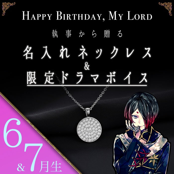 【受注A】Birthdayグッズ2026主様 ユーハンからの贈り物（6,7月お誕生日の方）