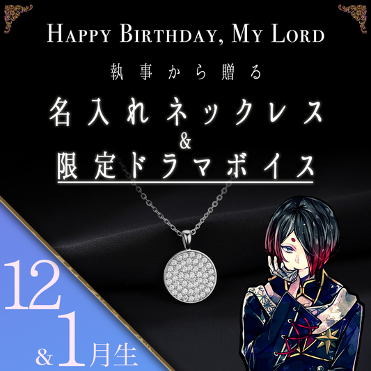 【受注C】Birthdayグッズ2026主様 ユーハンからの贈り物（12,1月お誕生日の方）