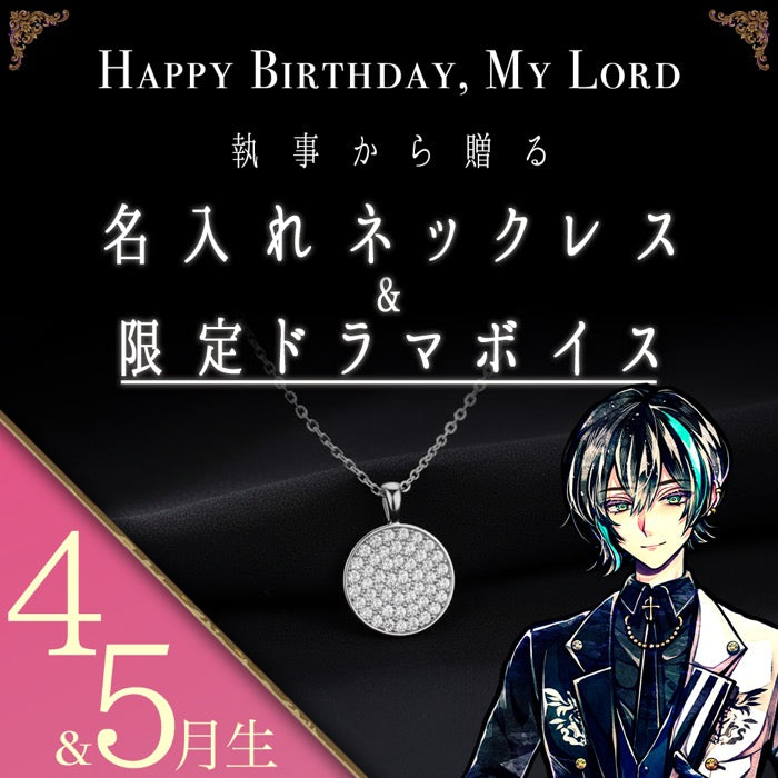 【受注A】Birthdayグッズ2026主様 ベレンからの贈り物（4,5月お誕生日の方）