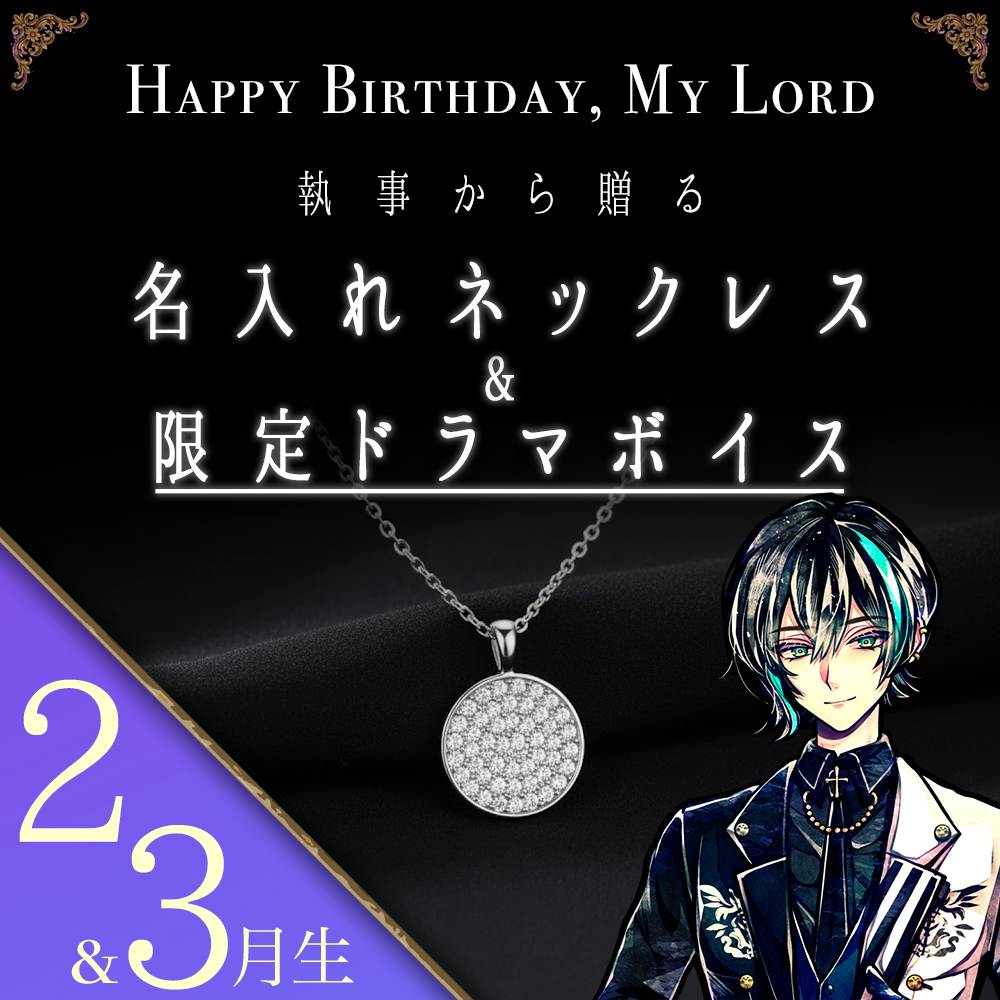 【受注C】Birthdayグッズ2026主様 ベレンからの贈り物（2,3月お誕生日の方）