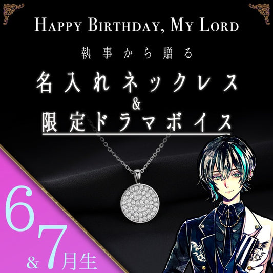 【受注A】Birthdayグッズ2026主様 ベレンからの贈り物（6,7月お誕生日の方）