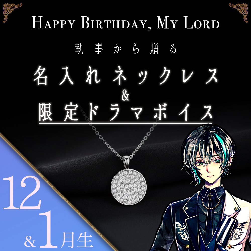 【受注C】Birthdayグッズ2026主様 ベレンからの贈り物（12,1月お誕生日の方）