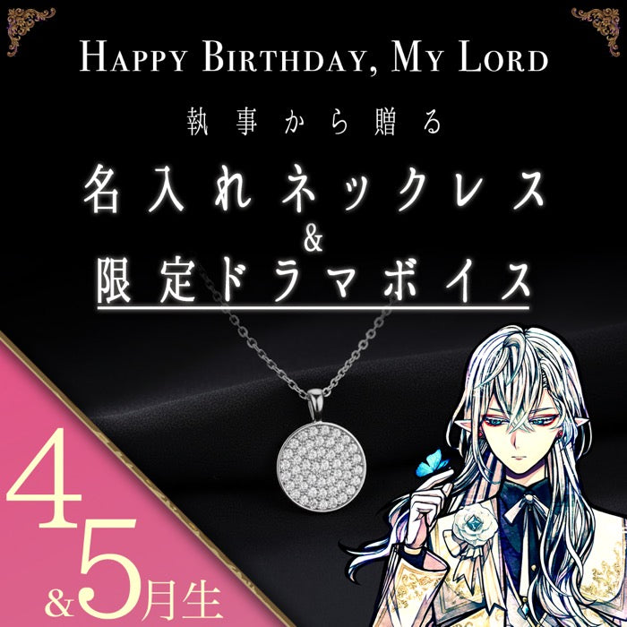 【受注A】Birthdayグッズ2026主様 シロからの贈り物（4,5月お誕生日の方）