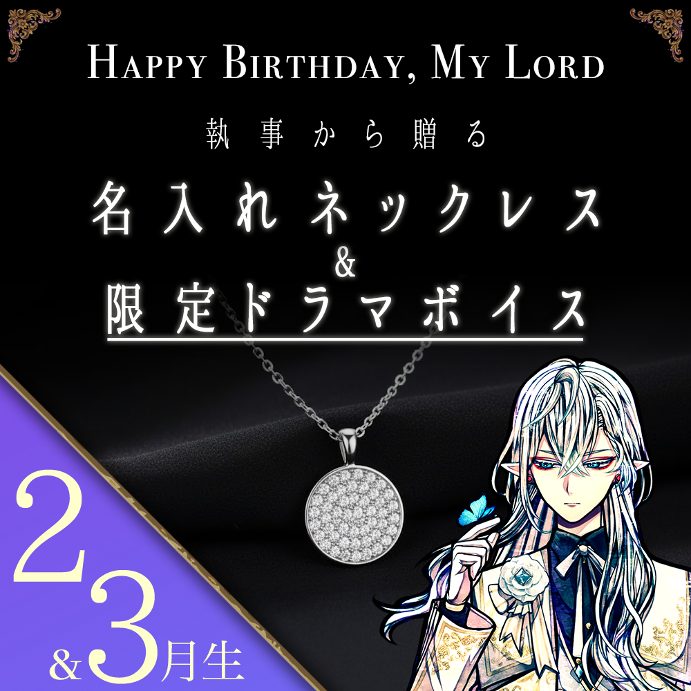 【受注C】Birthdayグッズ2026主様 シロからの贈り物（2,3月お誕生日の方）