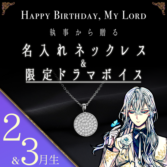 【受注C】Birthdayグッズ2026主様 シロからの贈り物（2,3月お誕生日の方）