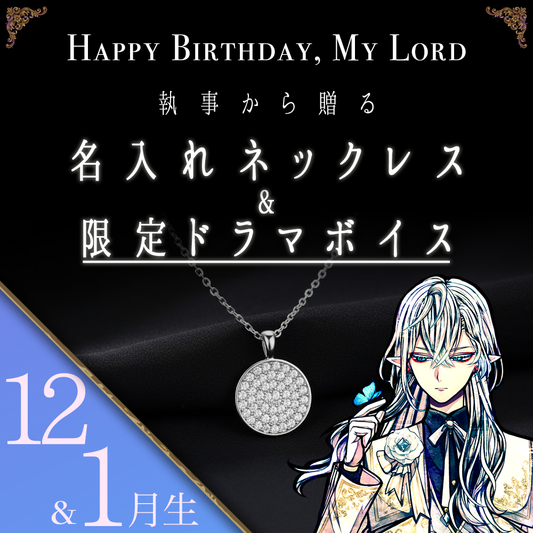 【受注C】Birthdayグッズ2026主様 シロからの贈り物（12,1月お誕生日の方）