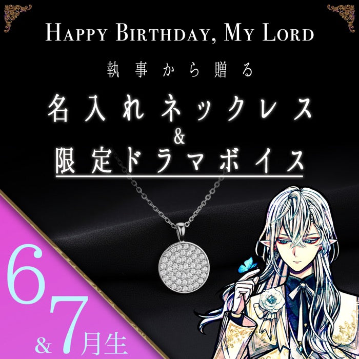 【受注A】Birthdayグッズ2026主様 シロからの贈り物（6,7月お誕生日の方)