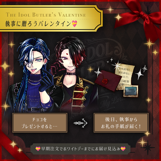 【受注 4月上旬以降発送】💝執事に贈ろうVDプレゼント2026💝