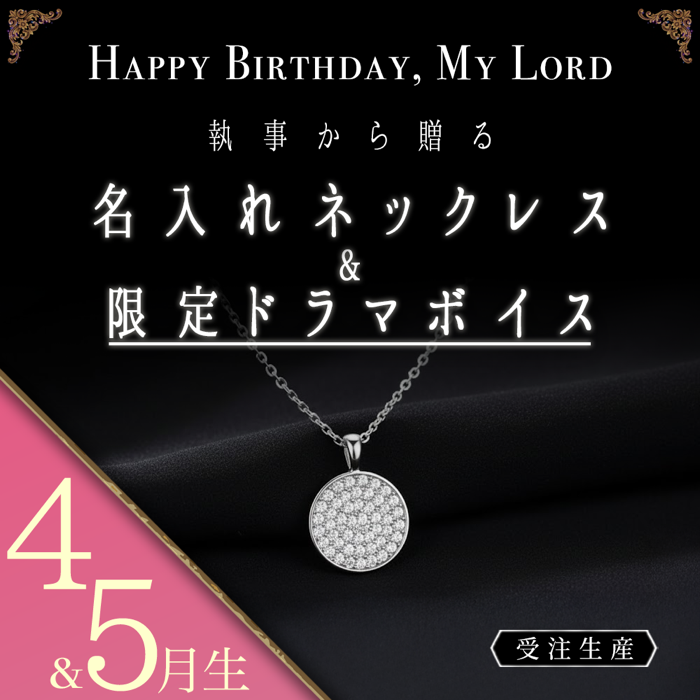 【受注A】Birthdayグッズ2026主様 シロからの贈り物（4,5月お誕生日の方）