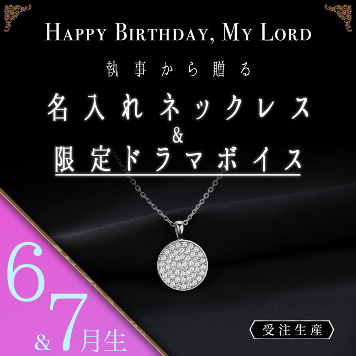 【受注A】Birthdayグッズ2026主様 ベレンからの贈り物（6,7月お誕生日の方）