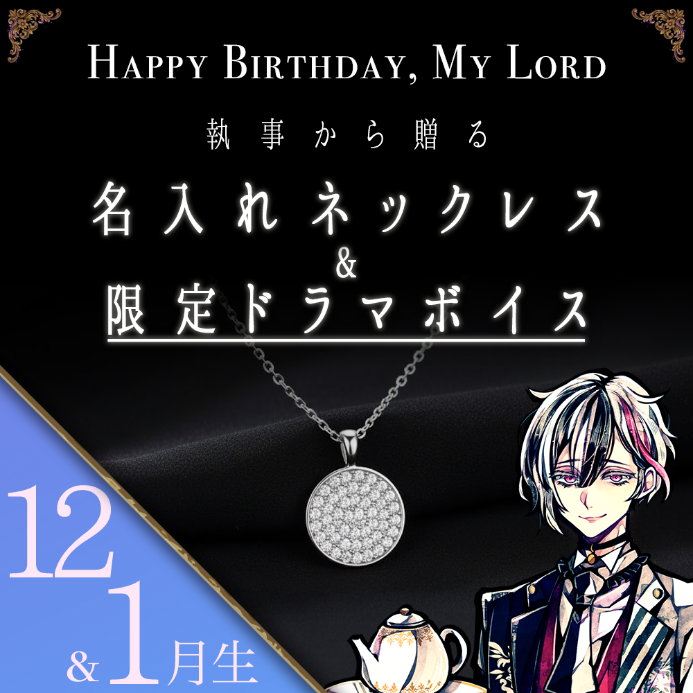 【受注C】Birthdayグッズ2026主様 ベリアンからの贈り物（12,1月お誕生日の方）