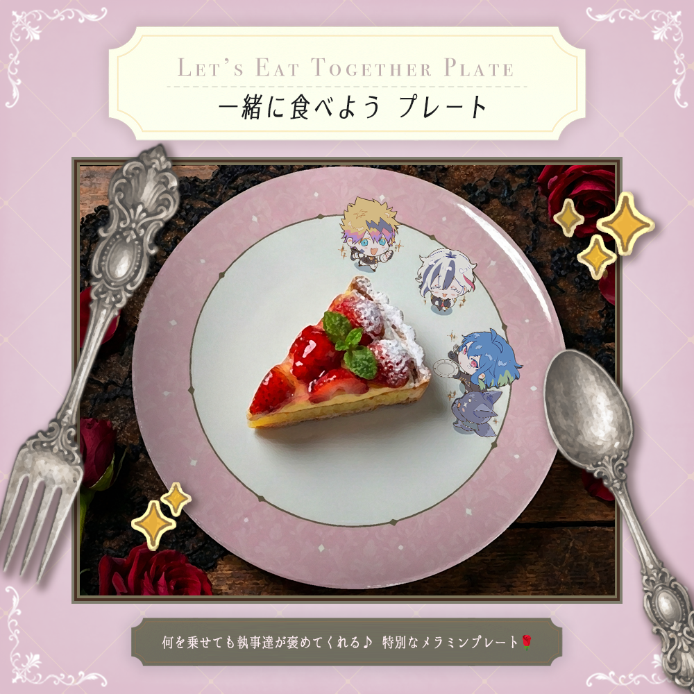 【A】執事と一緒に食べようプレート🍽️