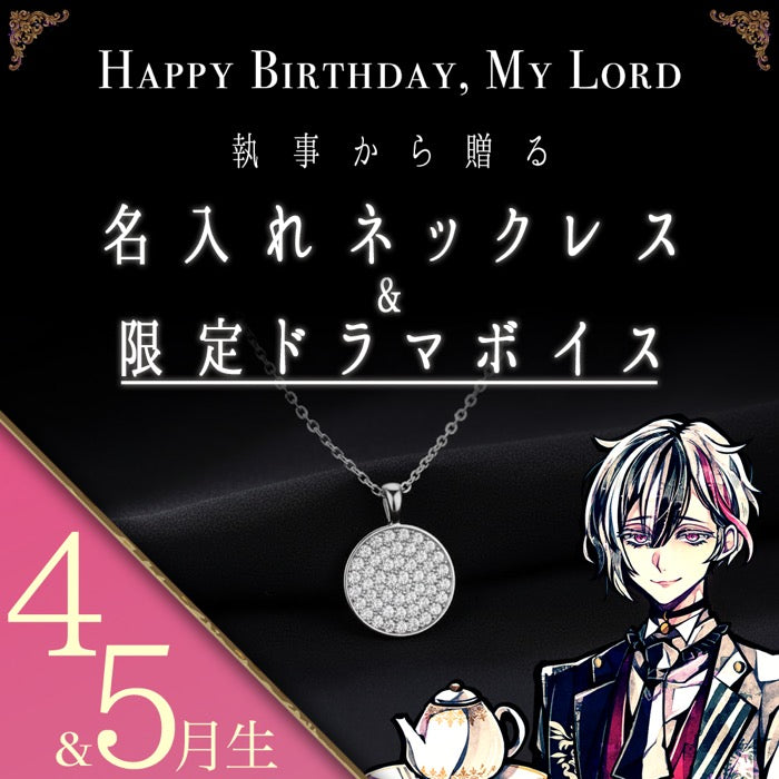 【受注A】Birthdayグッズ2026主様 ベリアンからの贈り物（4,5月お誕生日の方）