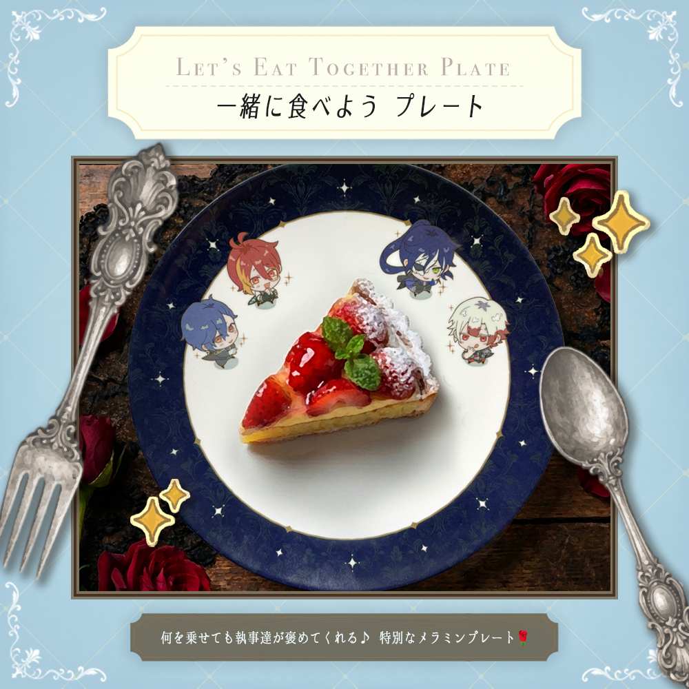 【B】執事と一緒に食べようプレート🍽️