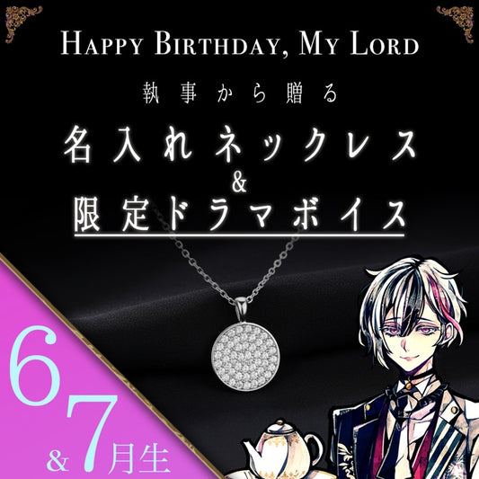 【受注A】Birthdayグッズ2026主様 ベリアンからの贈り物（6,7月お誕生日の方）