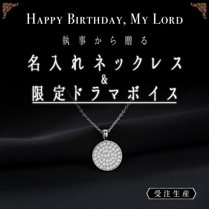 【閲覧用】Birthdayグッズ2026主様 執事からの贈り物（8~11月お誕生日の方）